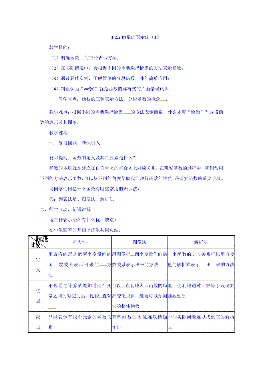 广东省廉江市实验学校人教A版高中数学必修一：1-2-2函数的表示法（1）教案 .doc_第1页