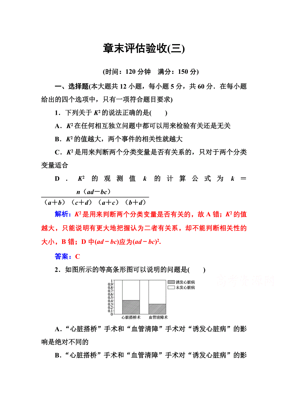 2020秋高中数学人教A版选修2-3达标练习：章末评估验收（三） 第三章统计案例 WORD版含解析.doc_第1页