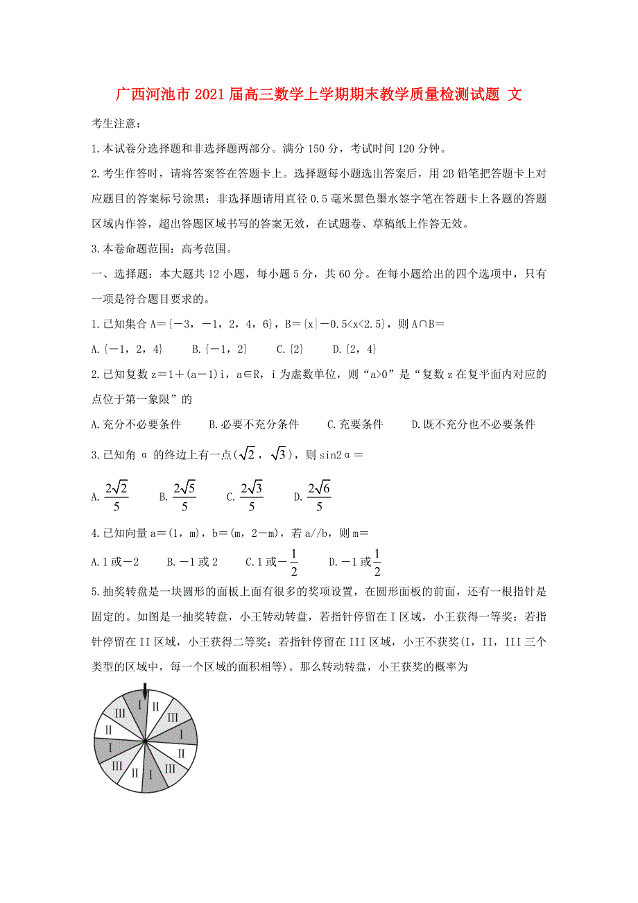 广西河池市2021届高三数学上学期期末教学质量检测试题 文.doc_第1页