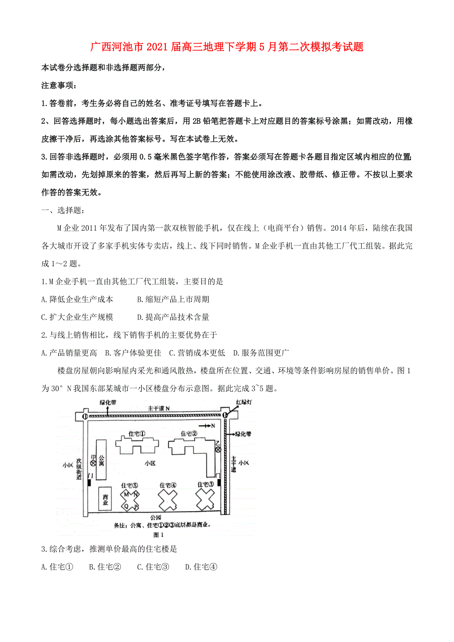 广西河池市2021届高三地理下学期5月第二次模拟考试题.doc_第1页