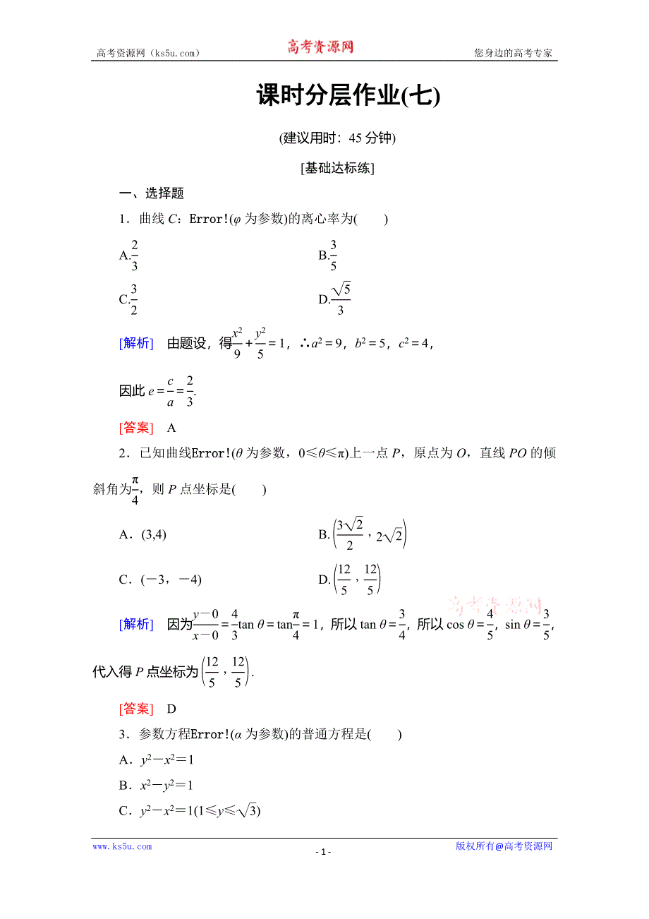 2019-2020学年人教A版数学选修4-4课时分层作业7 圆锥曲线的参数方程 WORD版含解析.doc_第1页