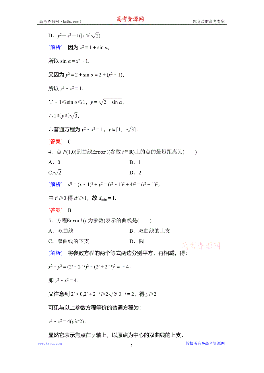 2019-2020学年人教A版数学选修4-4课时分层作业7 圆锥曲线的参数方程 WORD版含解析.doc_第2页