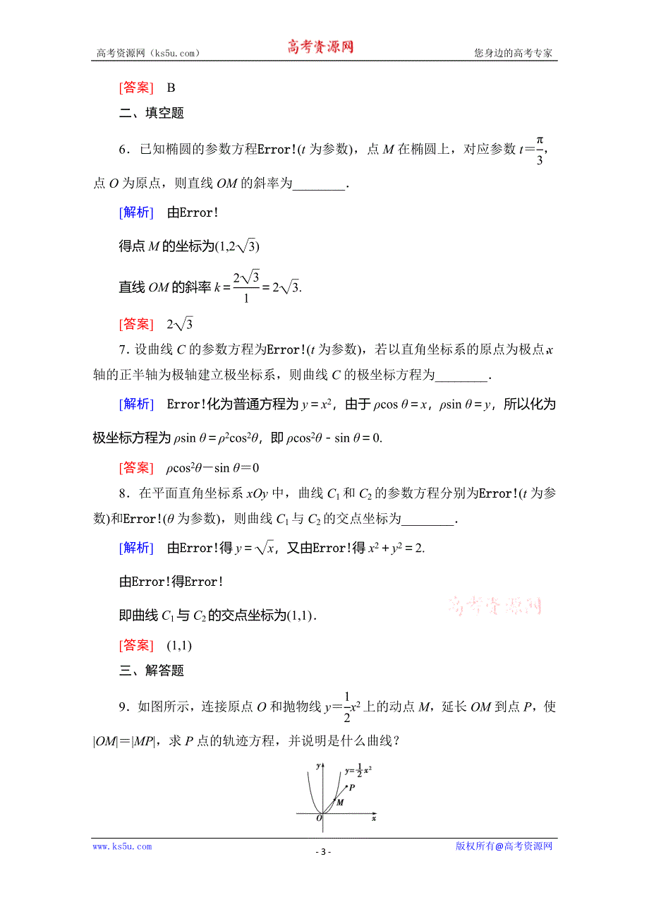 2019-2020学年人教A版数学选修4-4课时分层作业7 圆锥曲线的参数方程 WORD版含解析.doc_第3页