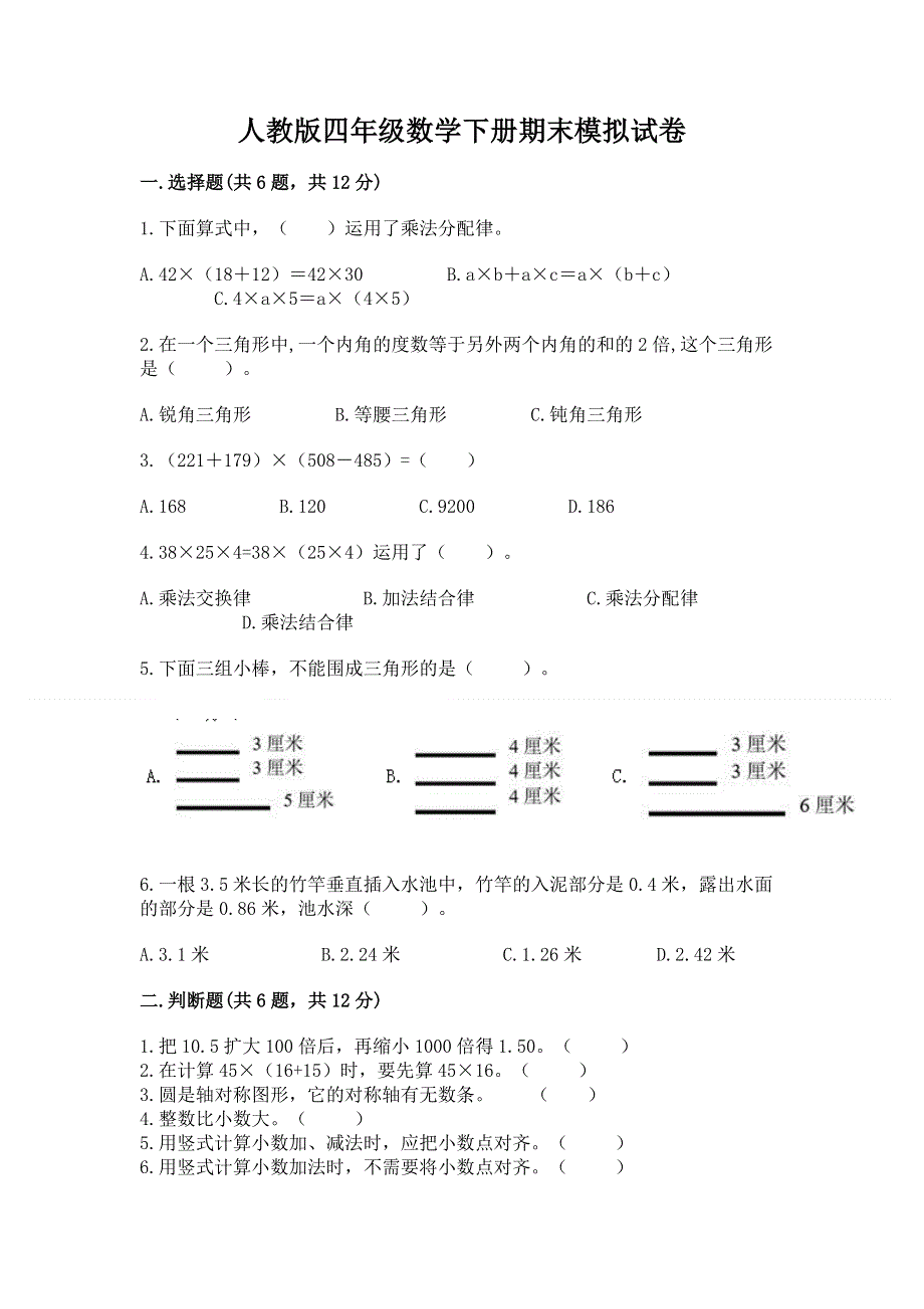 人教版四年级数学下册期末模拟试卷及参考答案ab卷.docx_第1页