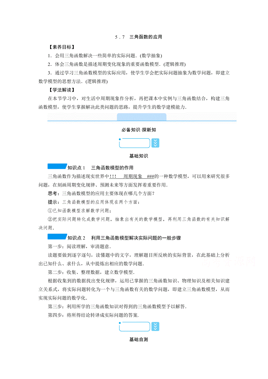 新教材2021-2022学年数学人教A版必修第一册学案：5-7　三角函数的应用 WORD版含解析.doc_第1页