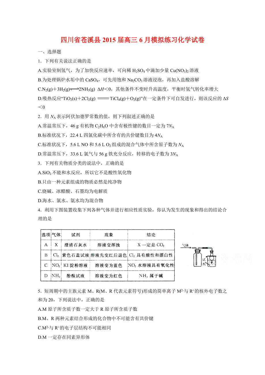 四川省苍溪县2015届高三6月模拟练习化学试卷 WORD版含答案.doc_第1页