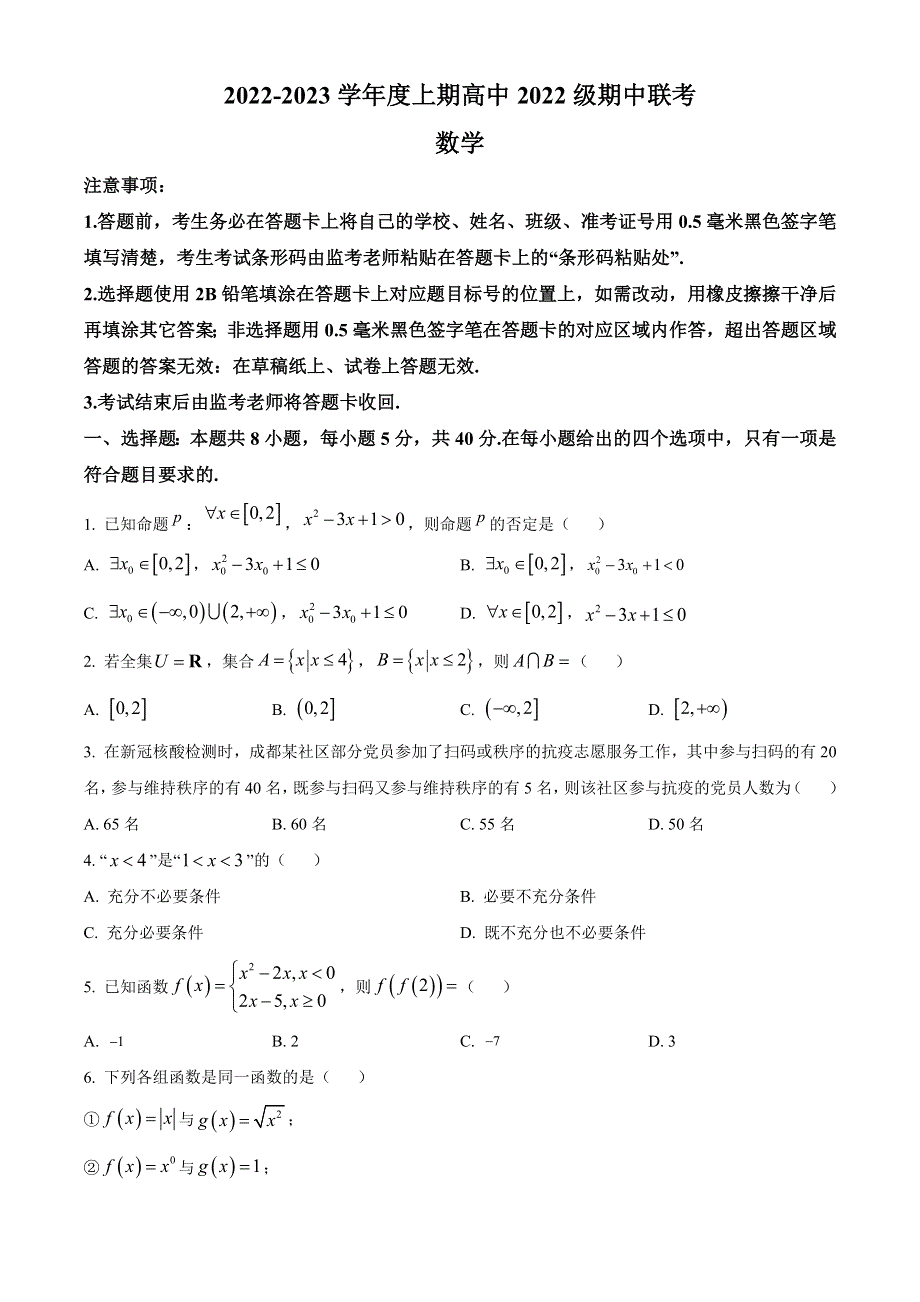 四川省成都市四县区（金堂、大邑、蒲江、新津）2022-2023学年高一上学期期中联考试题 数学 WORD版含答案.docx_第1页