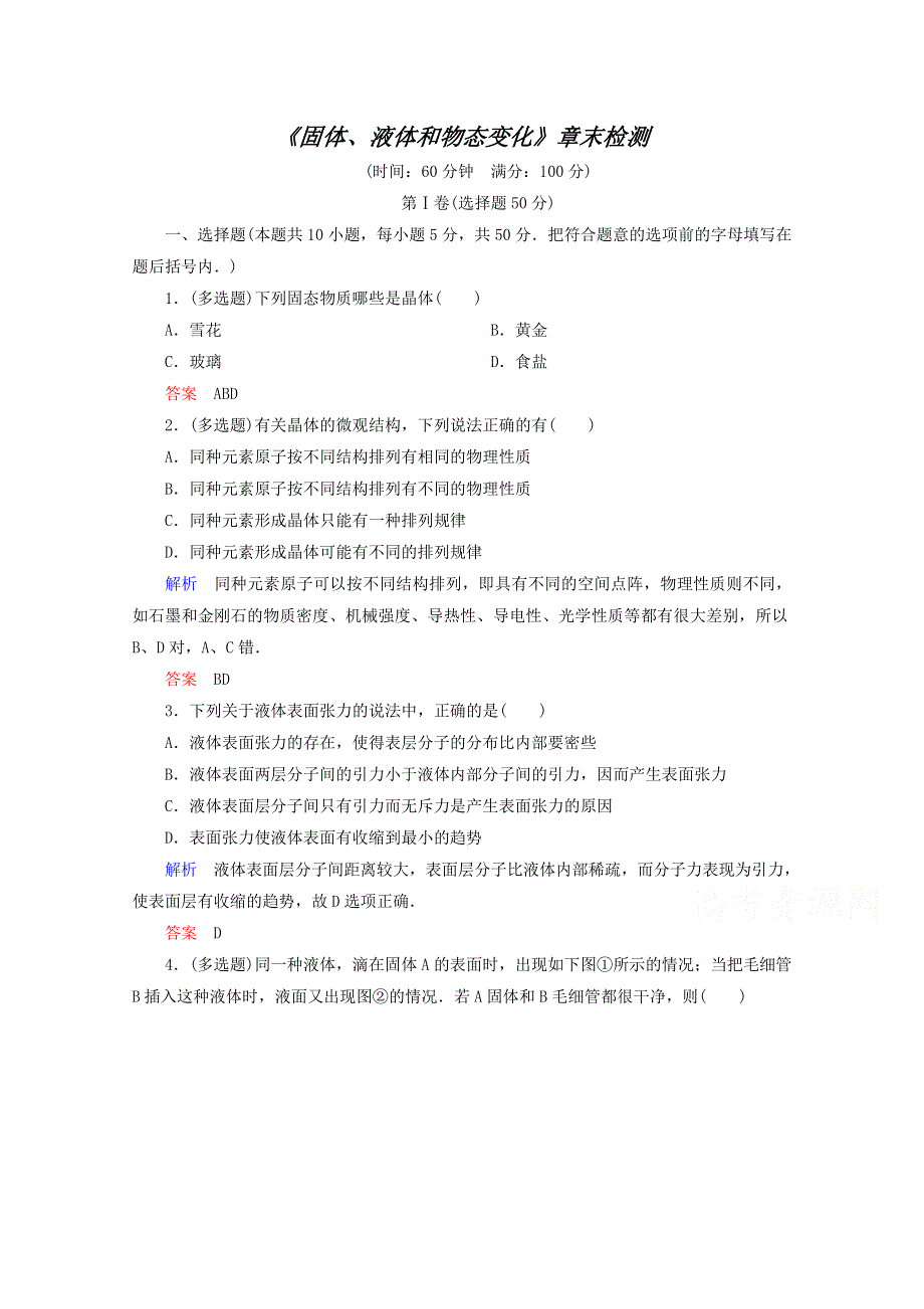 《精品教与学》2014-2015学年高中物理（人教版）选修3-3作业：第9章《固体、液体和物态变化》章末检测.doc_第1页