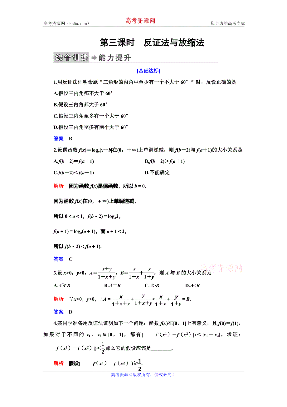 2019-2020学年人教A版数学选修4-5抢分教程能力提升：第2讲 证明不等式的基本方法 第三课时 WORD版含解析.doc_第1页