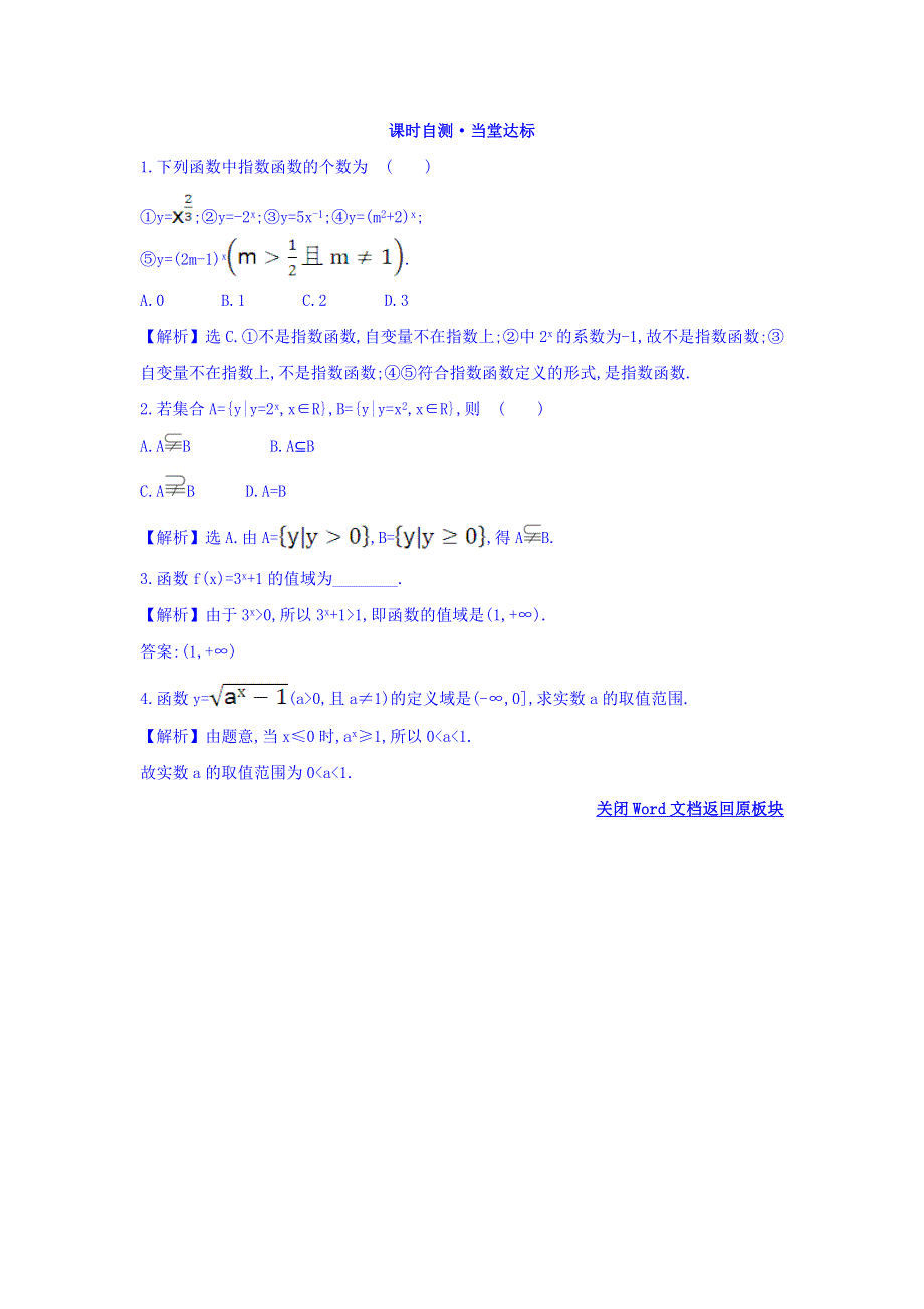 广东省廉江市实验学校人教A版高中数学必修一：2-1-2-1课时自测 WORD版缺答案.doc_第1页