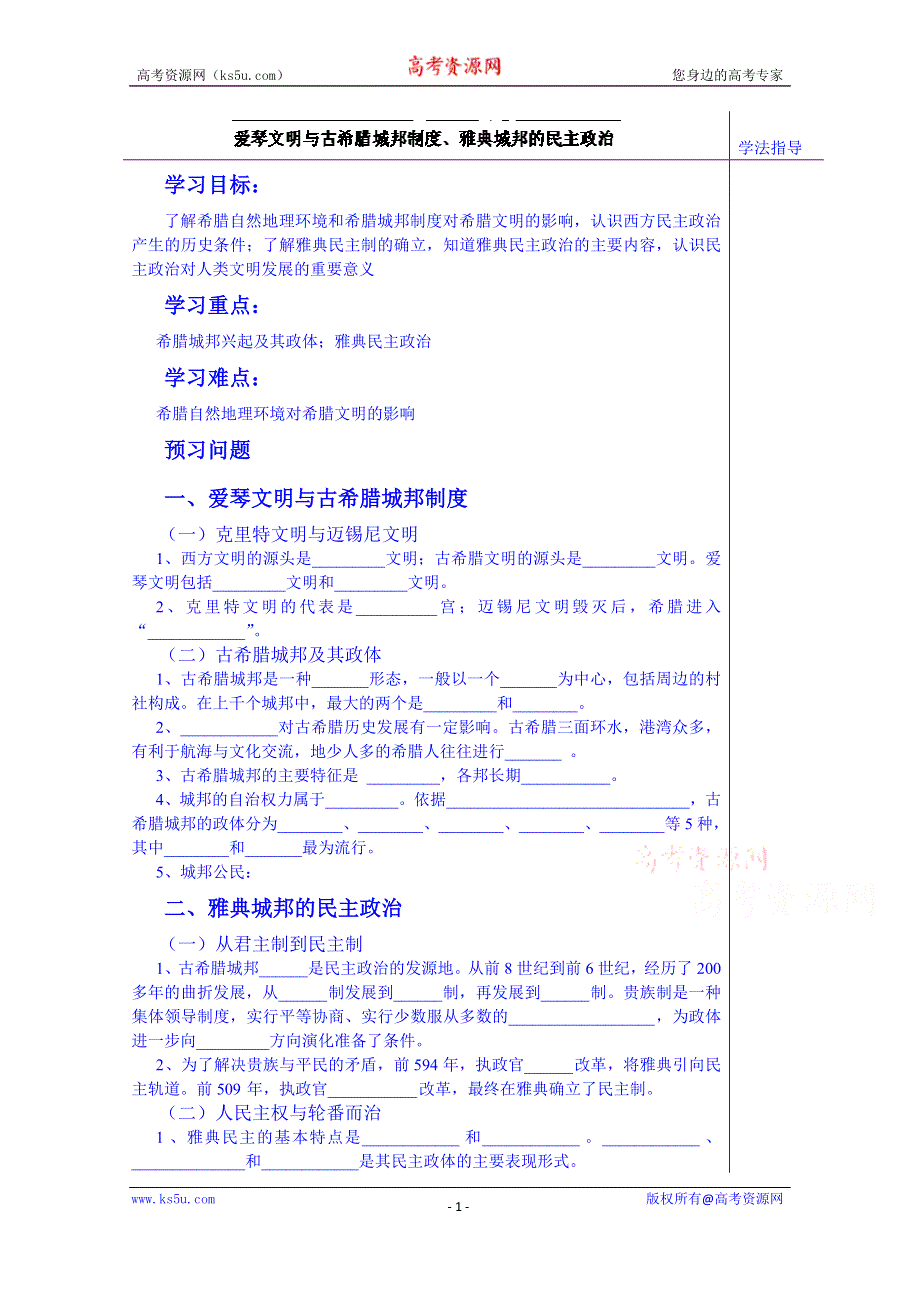 山东省泰安市肥城市第三中学历史高一岳麓版学案 必修一：第5、6课《爱琴文明与古希腊城邦制度、雅典城邦的民主政治》（2013-2014学年）.doc_第1页