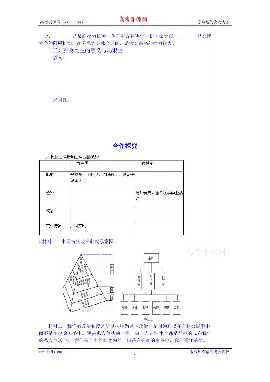 山东省泰安市肥城市第三中学历史高一岳麓版学案 必修一：第5、6课《爱琴文明与古希腊城邦制度、雅典城邦的民主政治》（2013-2014学年）.doc_第2页