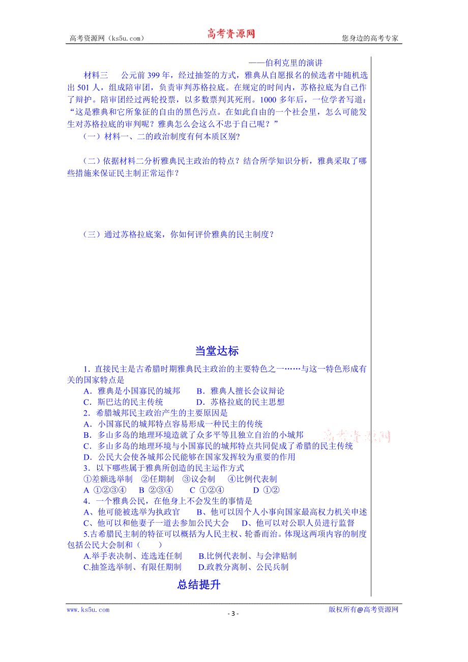 山东省泰安市肥城市第三中学历史高一岳麓版学案 必修一：第5、6课《爱琴文明与古希腊城邦制度、雅典城邦的民主政治》（2013-2014学年）.doc_第3页