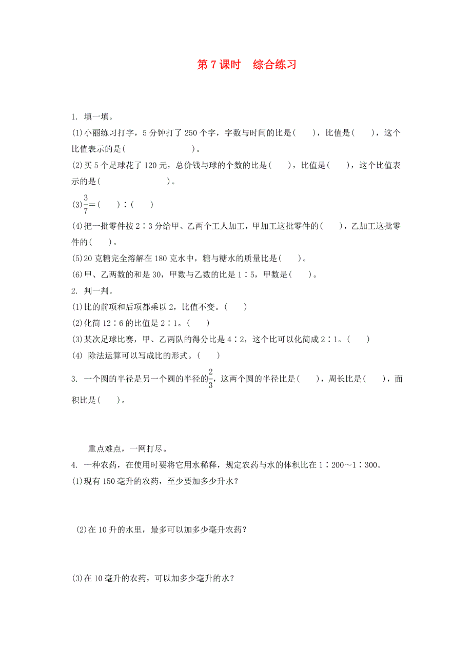 六年级数学上册 四 比和按比例分配（比的认识）综合练习题 西师大版.doc_第1页