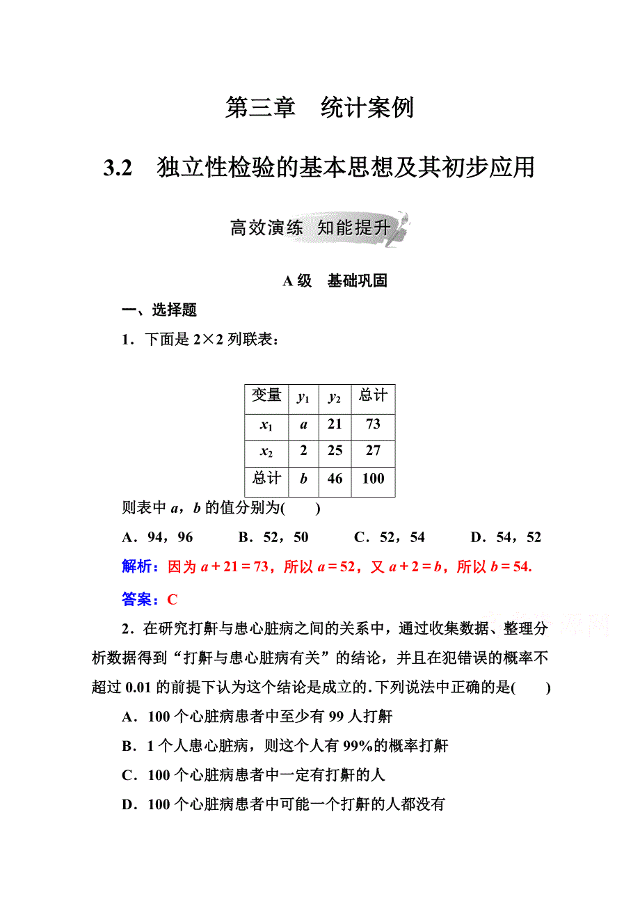 2020秋高中数学人教A版选修2-3达标练习：第三章3-2独立性检验的基本思想及其初步应用 WORD版含解析.doc_第1页