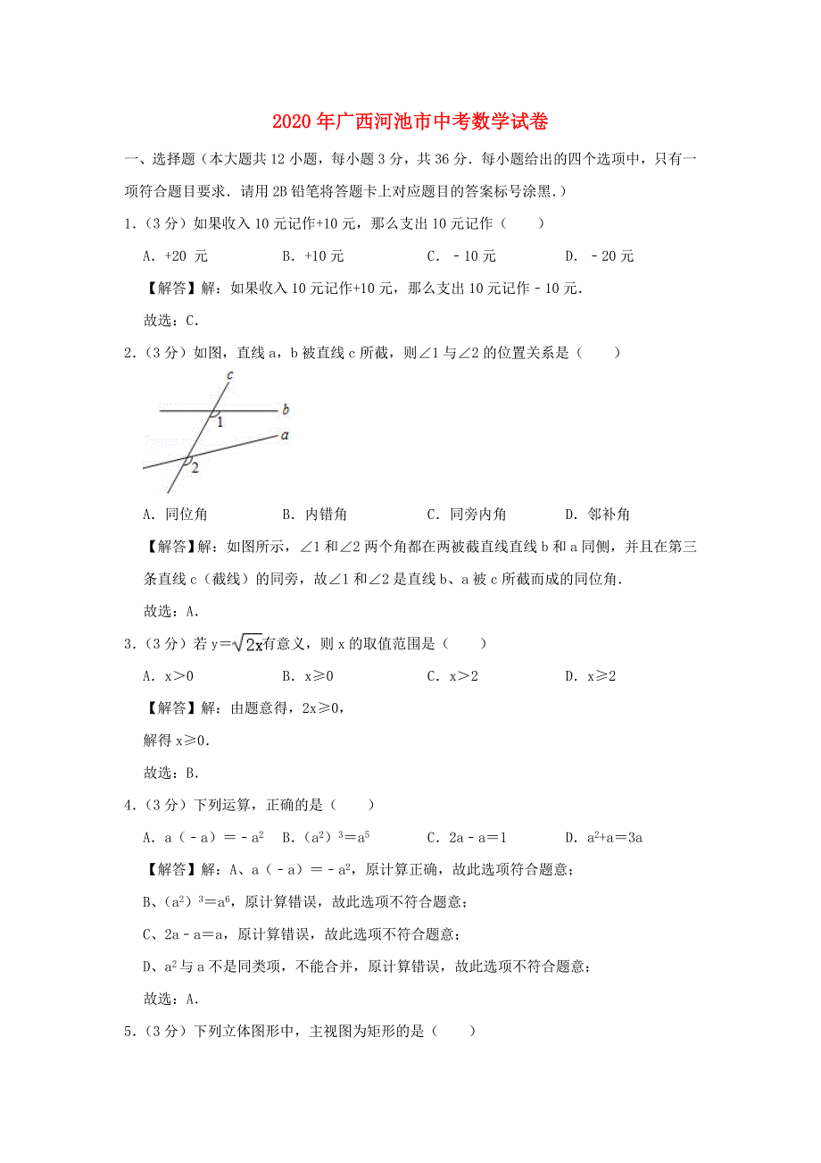 广西河池市2020年中考数学真题试题（含解析）.doc_第1页