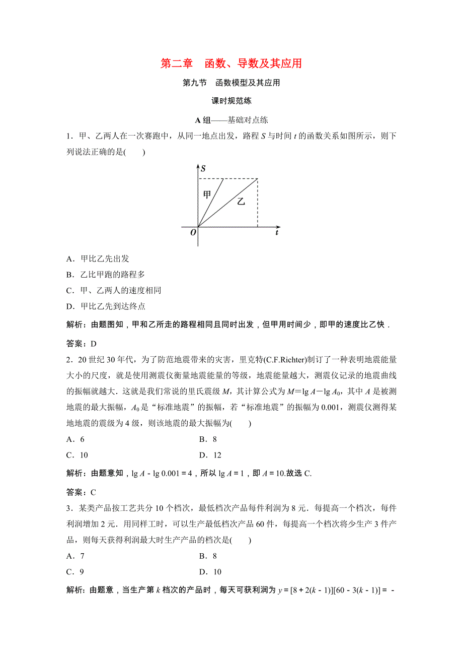 2022届高考数学统考一轮复习 第二章 函数、导数及其应用 第九节 函数模型及其应用课时规范练（文含解析）北师大版.doc_第1页