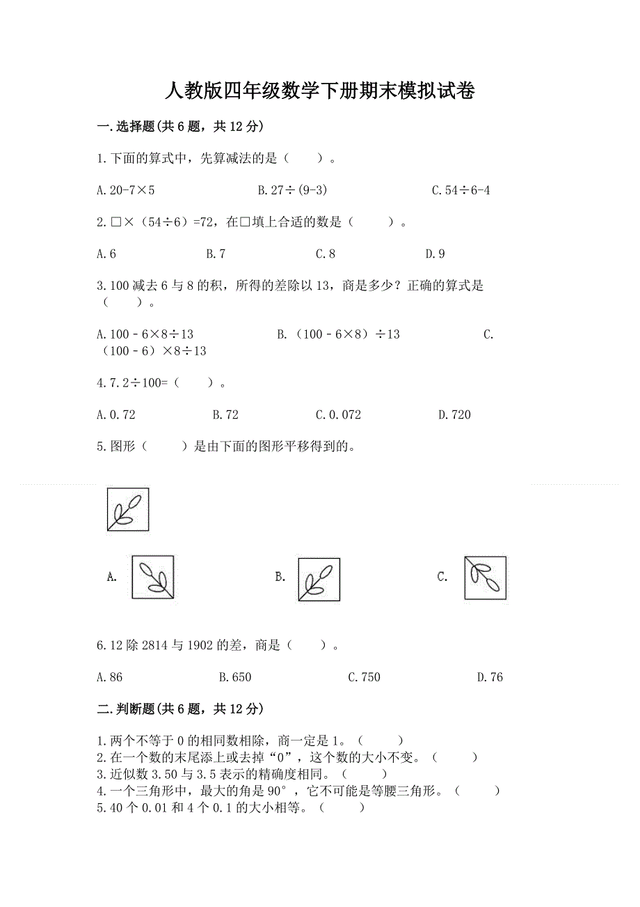 人教版四年级数学下册期末模拟试卷及参考答案【新】.docx_第1页