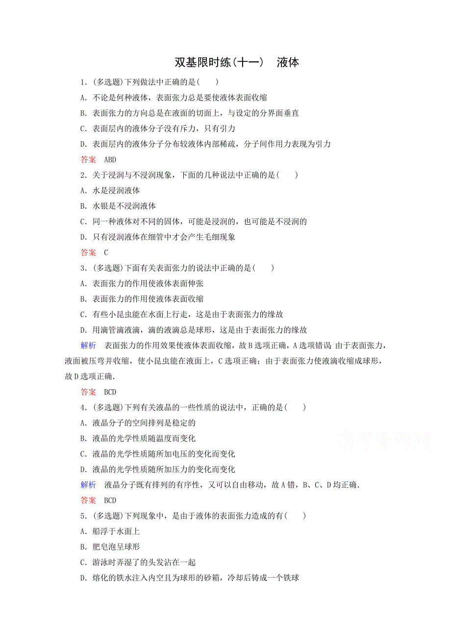 《精品教与学》2014-2015学年高中物理（人教版）选修3-3作业：第9章《固体、液体和物态变化》2.doc_第1页