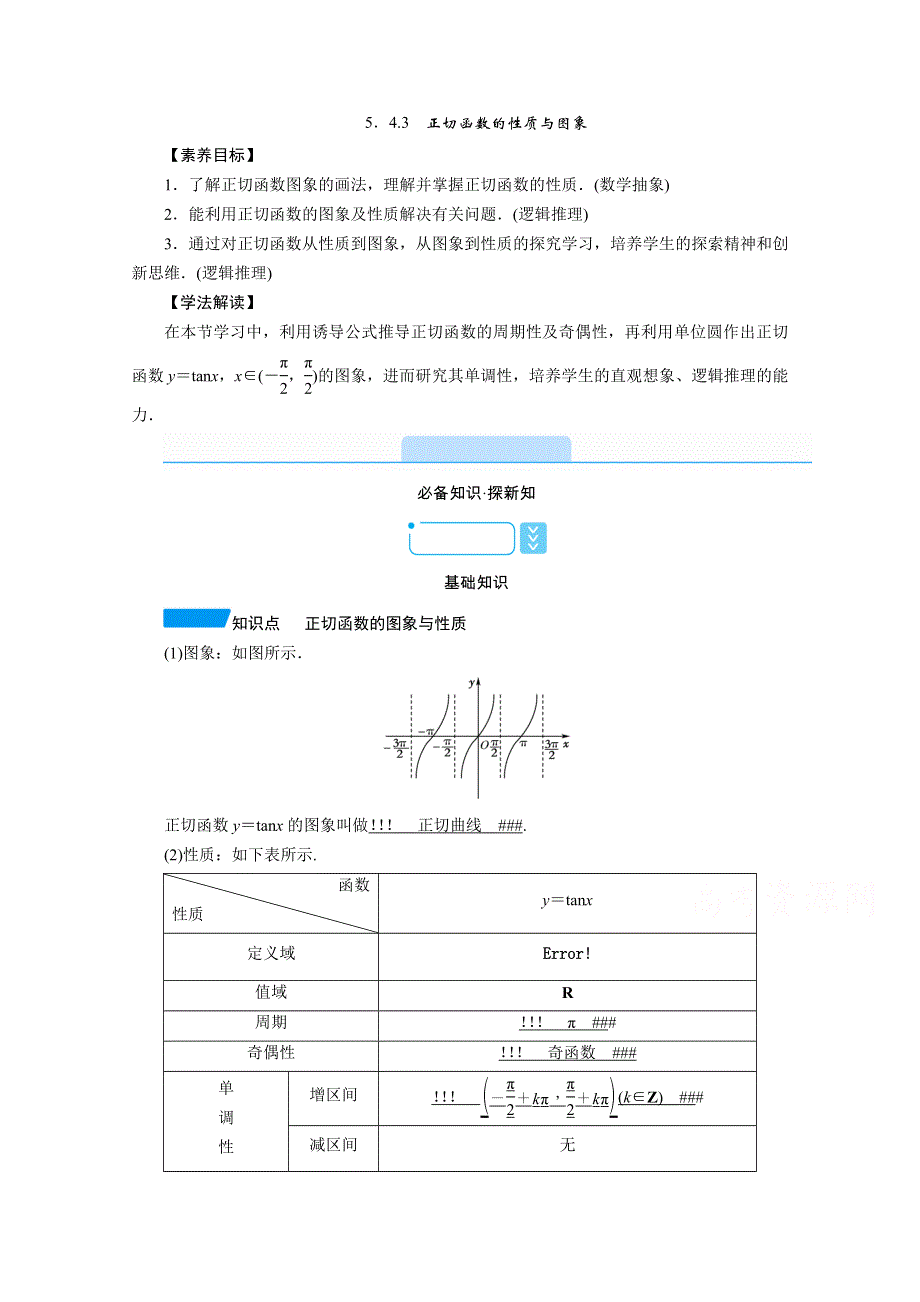 新教材2021-2022学年数学人教A版必修第一册学案：5-4-3　正切函数的性质与图象 WORD版含解析.doc_第1页