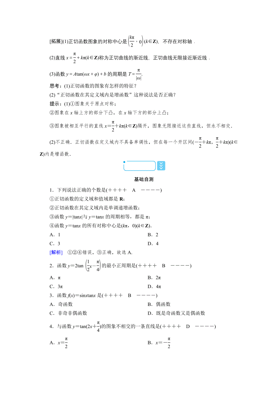 新教材2021-2022学年数学人教A版必修第一册学案：5-4-3　正切函数的性质与图象 WORD版含解析.doc_第2页