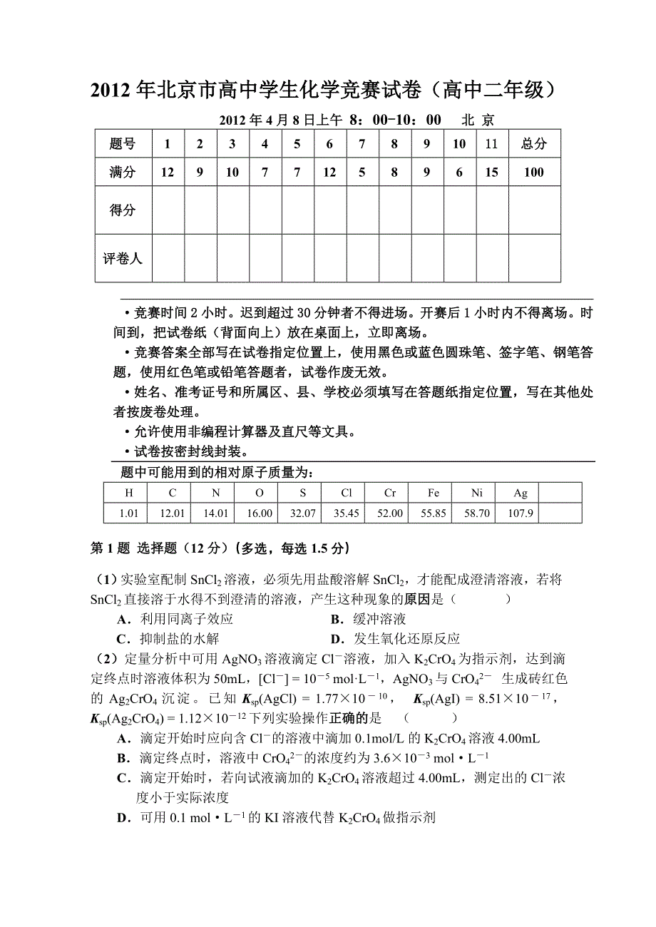 2012年北京市高中化学竞赛高二组竞赛试题.doc_第1页