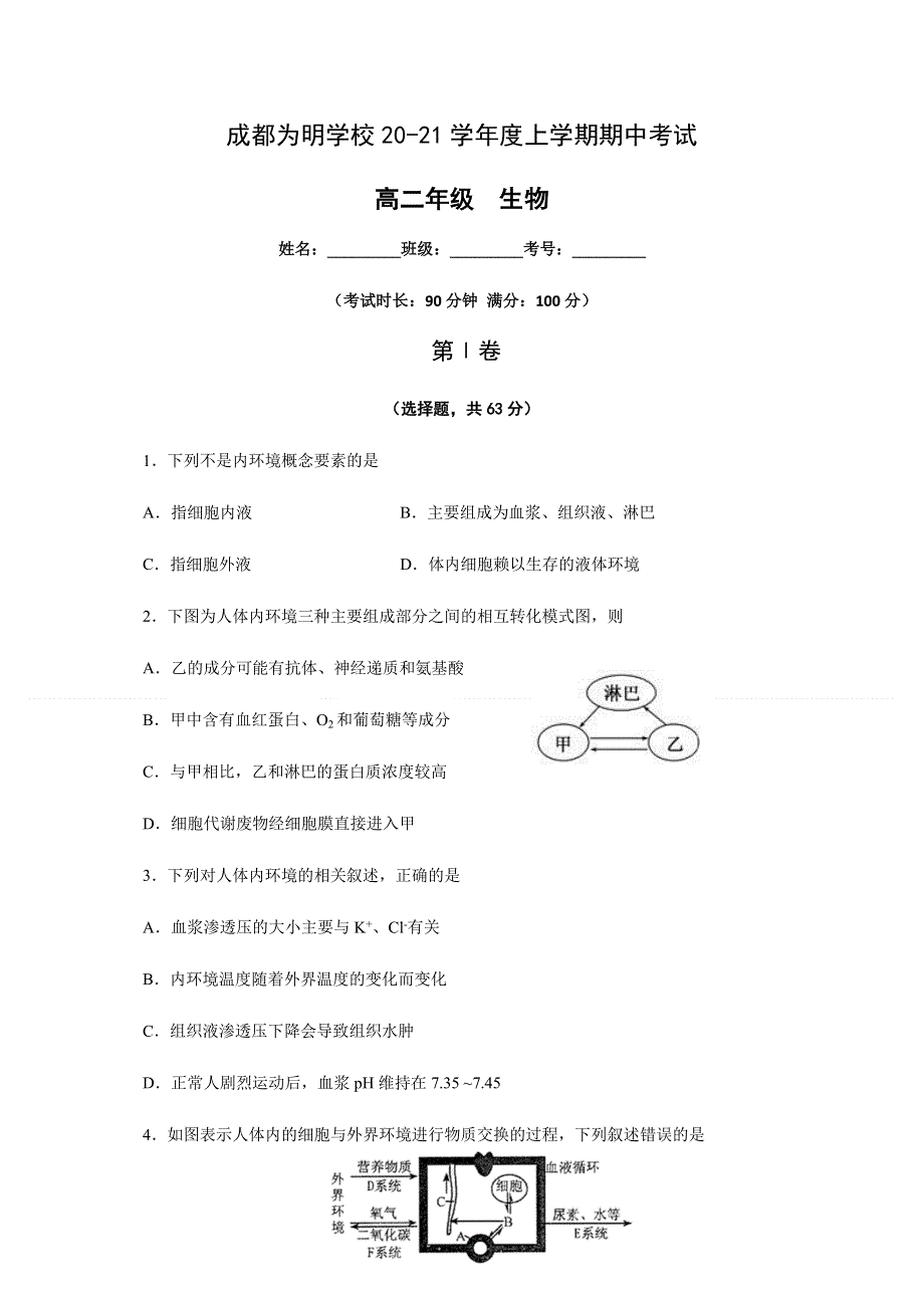 四川省成都市南开为明学校2020-2021学年高二上学期期中考试生物试题 WORD版含答案.docx_第1页