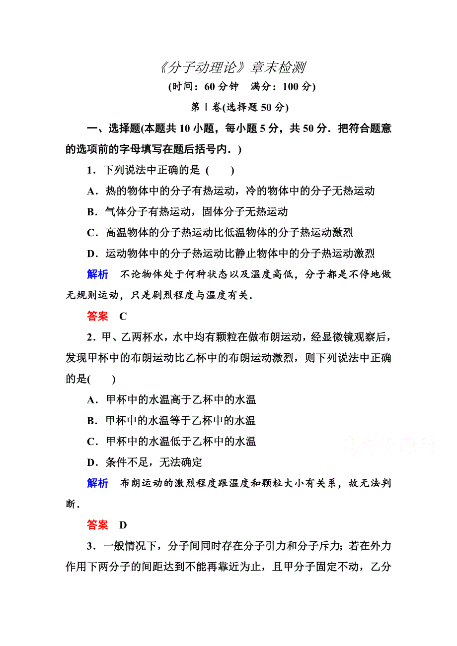 《精品教与学》2014-2015学年高中物理（人教版）选修3-3作业：第7章《分子动理论》章末检测.doc_第1页