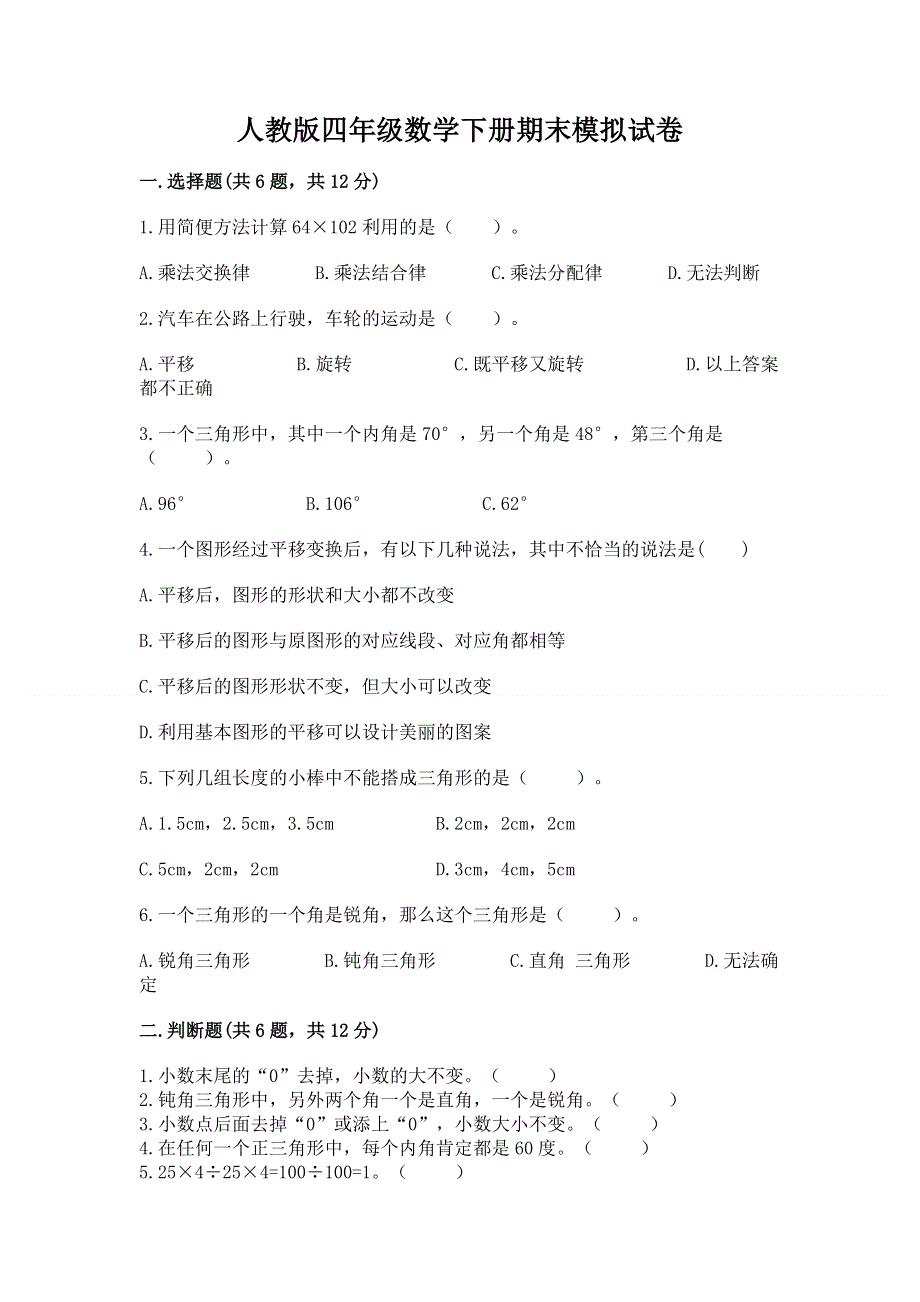 人教版四年级数学下册期末模拟试卷及参考答案【名师推荐】.docx_第1页