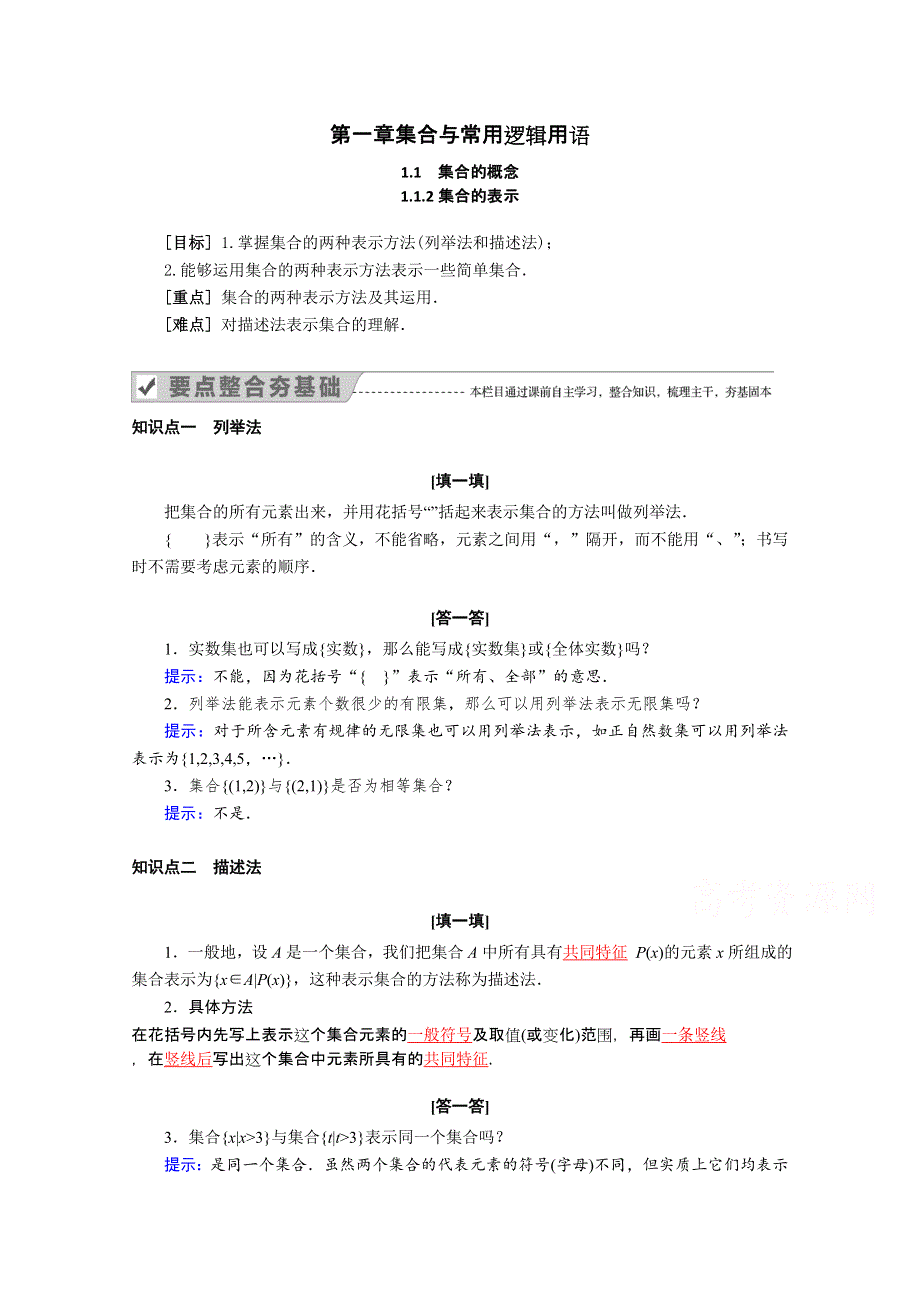 新教材2021-2022学年数学人教A版必修第一册教案：1-1集合的概念 1-1-2集合的表示 WORD版含解析.docx_第1页