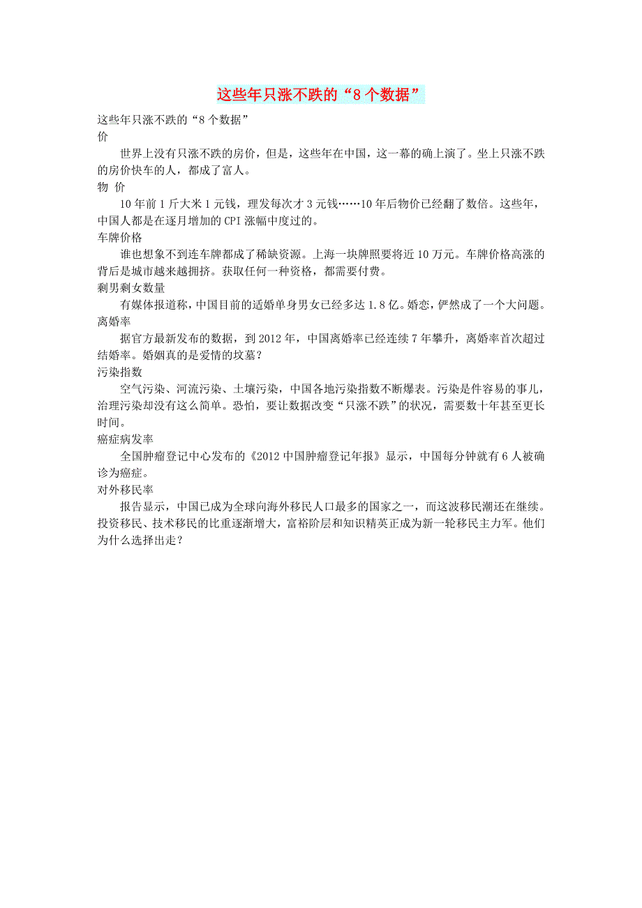 初中语文 文摘（社会）这些年只涨不跌的“8个数据”.doc_第1页