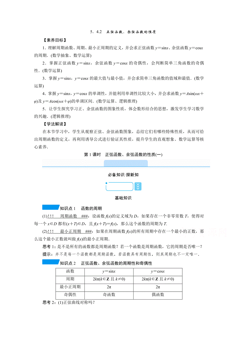 新教材2021-2022学年数学人教A版必修第一册学案：5-4-2 第1课时　正弦函数、余弦函数的性质（一） WORD版含解析.doc_第1页