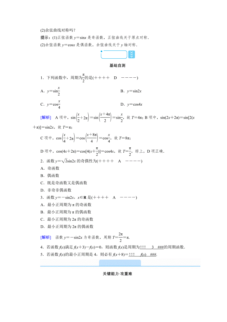 新教材2021-2022学年数学人教A版必修第一册学案：5-4-2 第1课时　正弦函数、余弦函数的性质（一） WORD版含解析.doc_第2页