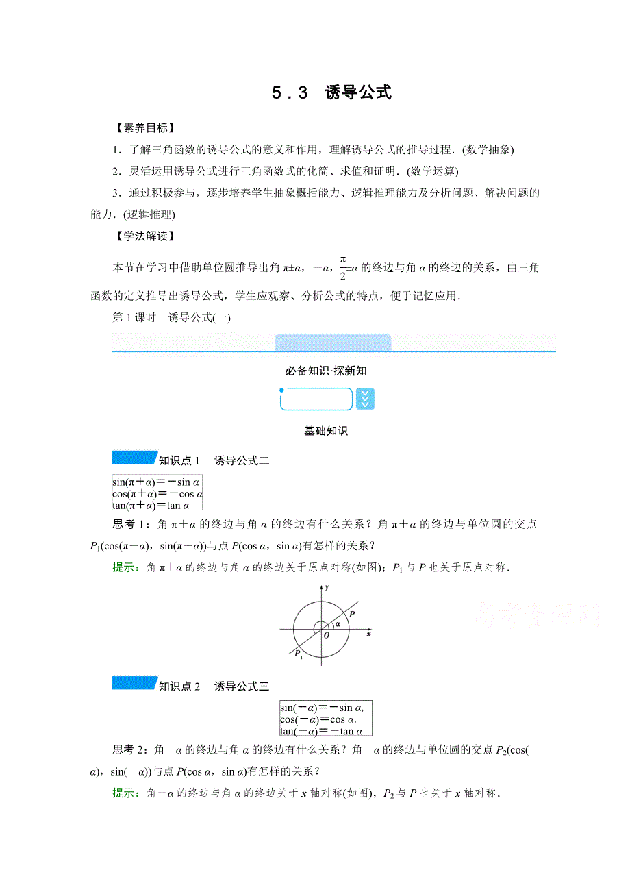 新教材2021-2022学年数学人教A版必修第一册学案：5-3 第1课时　诱导公式（一） WORD版含解析.doc_第1页