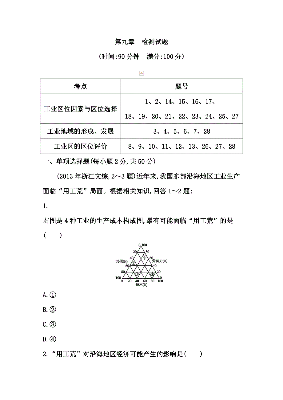 《导与练》2015高考地理总复习课时作业：第9章 检测试题.doc_第1页