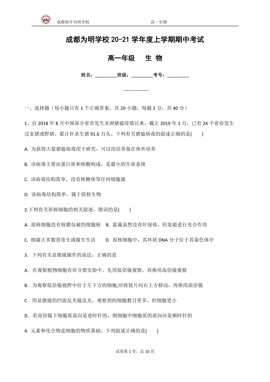 四川省成都市南开为明学校2020-2021学年高一上学期期中考试生物试题 WORD版含答案.docx_第1页