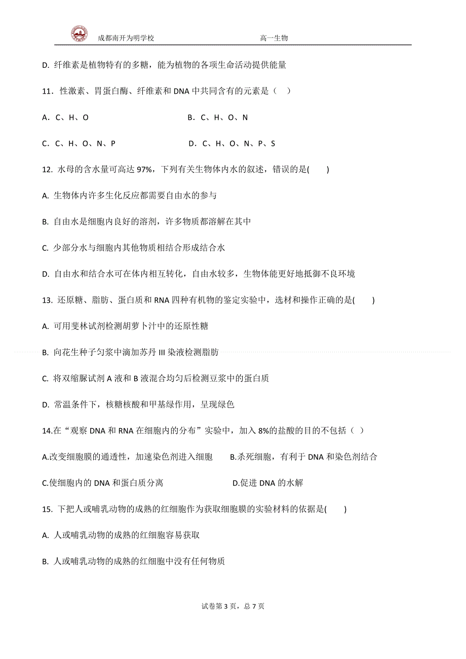 四川省成都市南开为明学校2020-2021学年高一上学期期中考试生物试题 WORD版含答案.docx_第3页