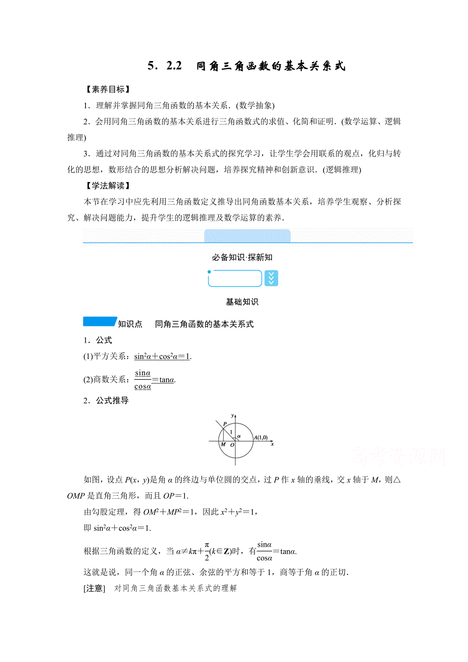 新教材2021-2022学年数学人教A版必修第一册学案：5-2-2　同角三角函数的基本关系式 WORD版含解析.doc_第1页