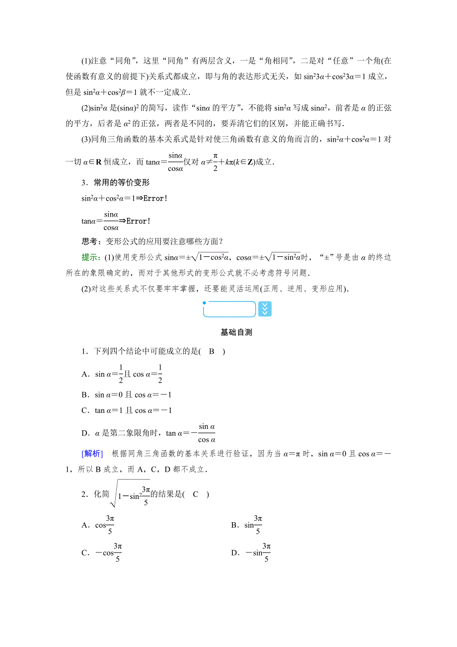 新教材2021-2022学年数学人教A版必修第一册学案：5-2-2　同角三角函数的基本关系式 WORD版含解析.doc_第2页