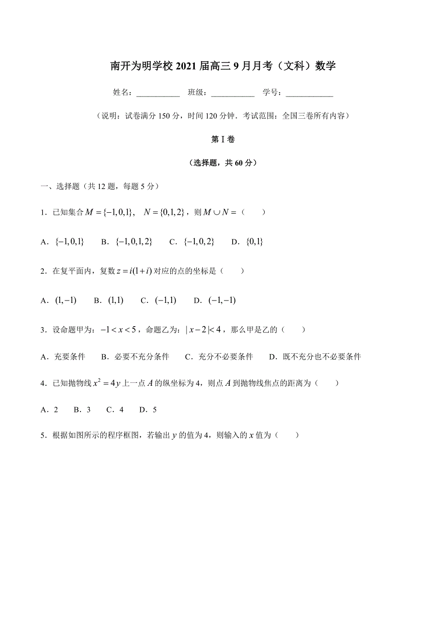 四川省成都市南开为明学校2021届高三9月月考数学（文）试卷 WORD版含答案.docx_第1页