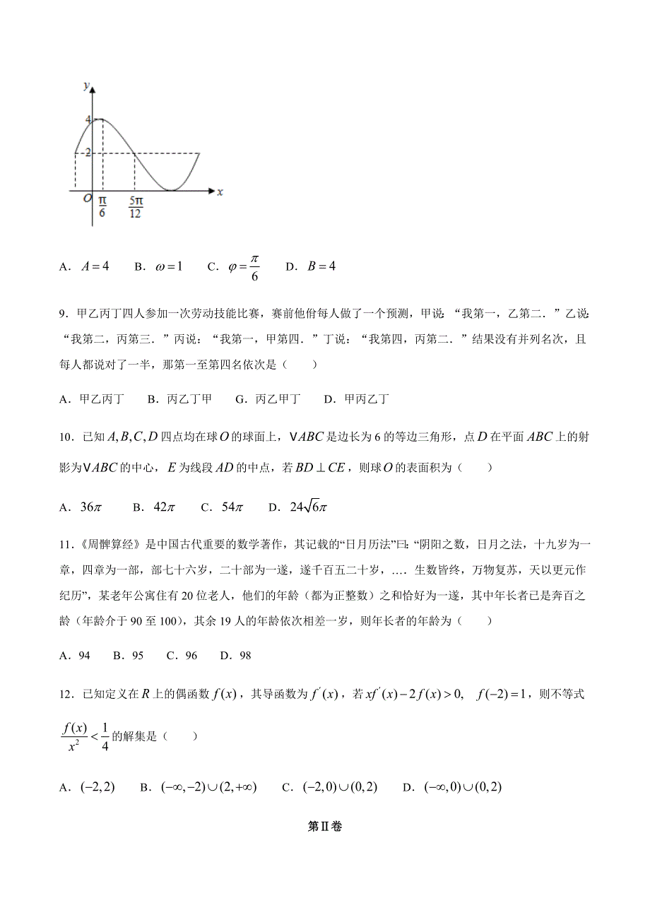 四川省成都市南开为明学校2021届高三9月月考数学（文）试卷 WORD版含答案.docx_第3页