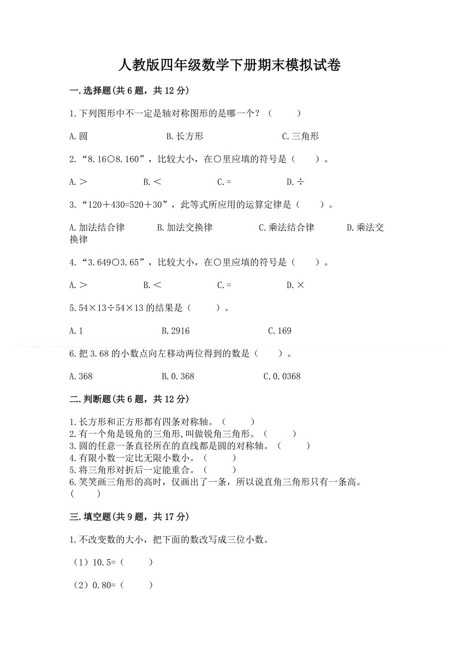 人教版四年级数学下册期末模拟试卷及参考答案【夺分金卷】.docx_第1页