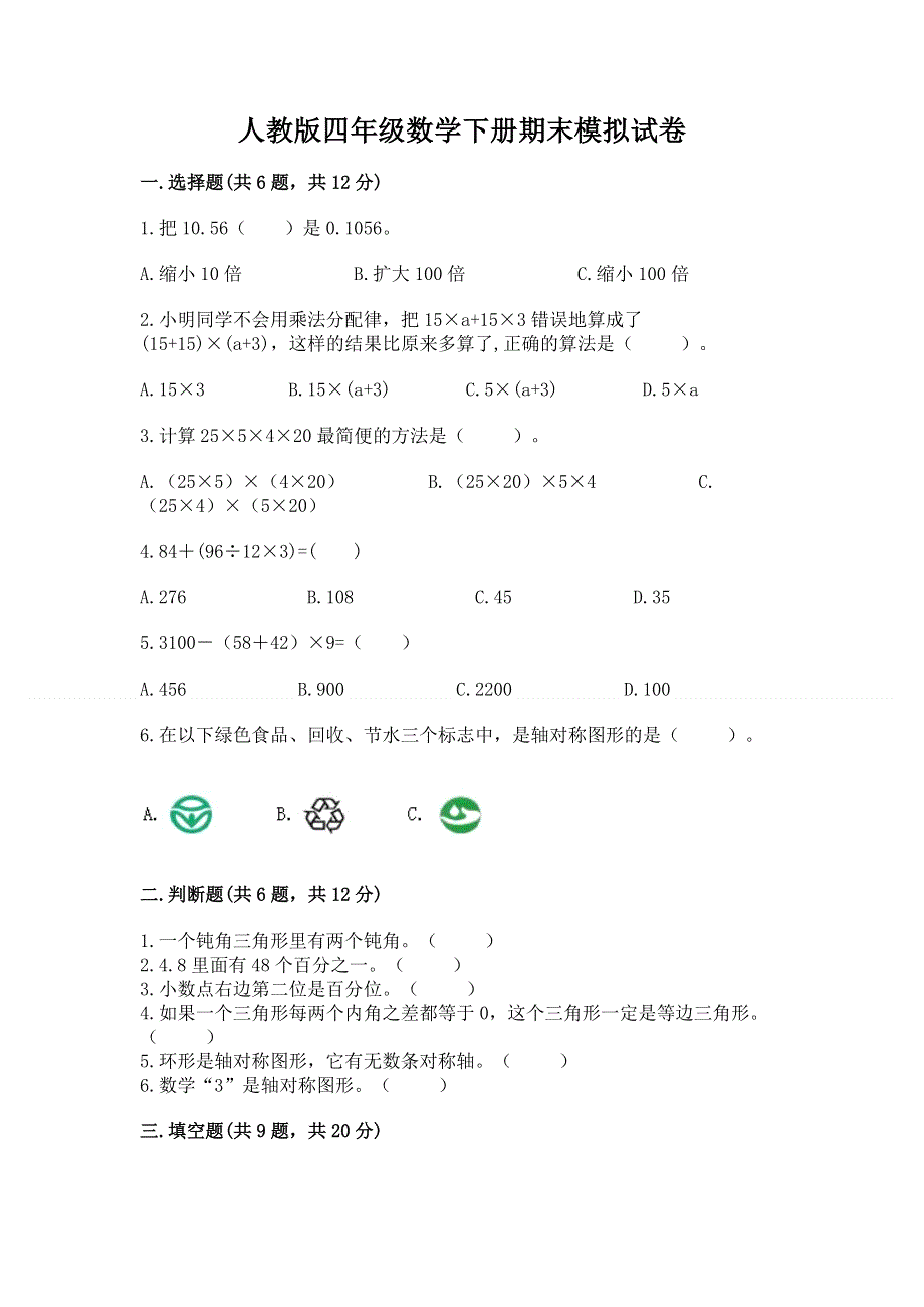 人教版四年级数学下册期末模拟试卷及参考答案【满分必刷】.docx_第1页