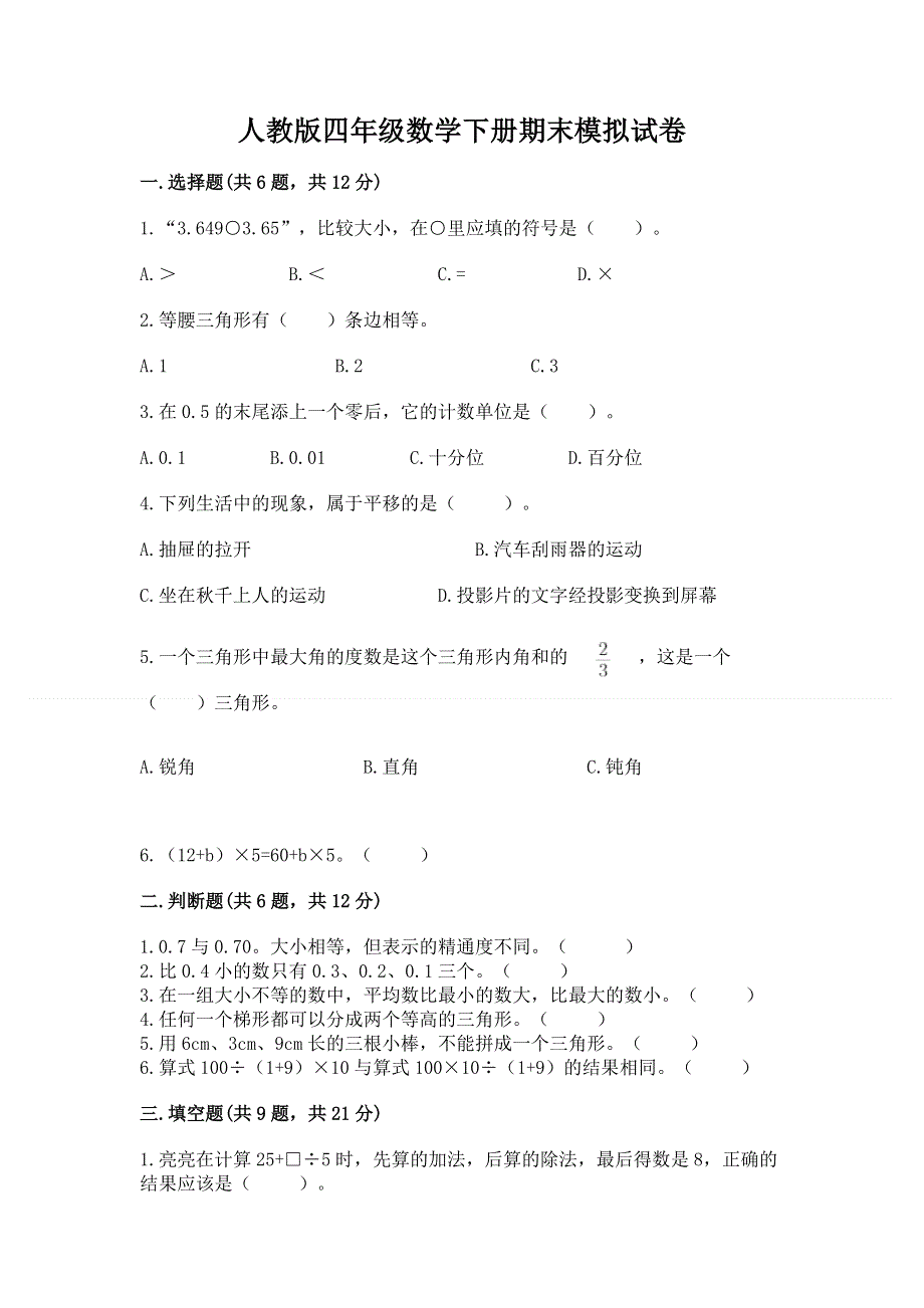 人教版四年级数学下册期末模拟试卷及参考答案【a卷】.docx_第1页