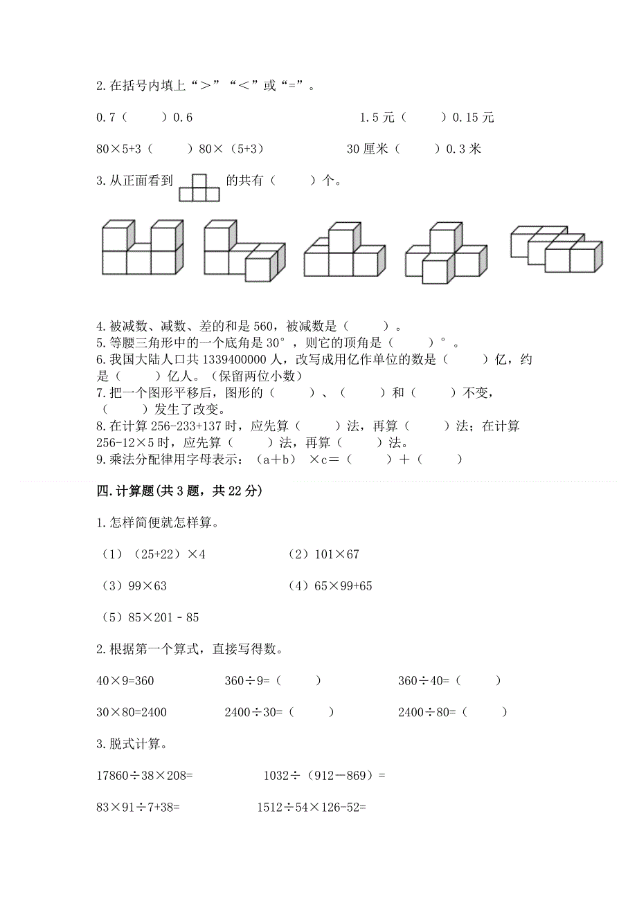 人教版四年级数学下册期末模拟试卷及参考答案【a卷】.docx_第2页