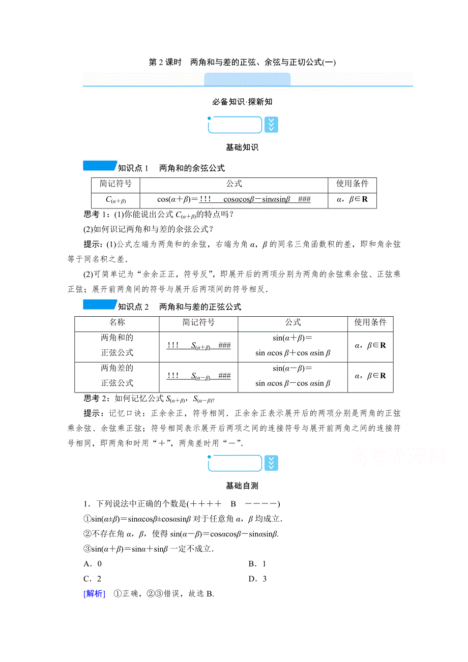 新教材2021-2022学年数学人教A版必修第一册学案：5-5-1 第2课时　两角和与差的正弦、余弦与正切公式（一） WORD版含解析.doc_第1页