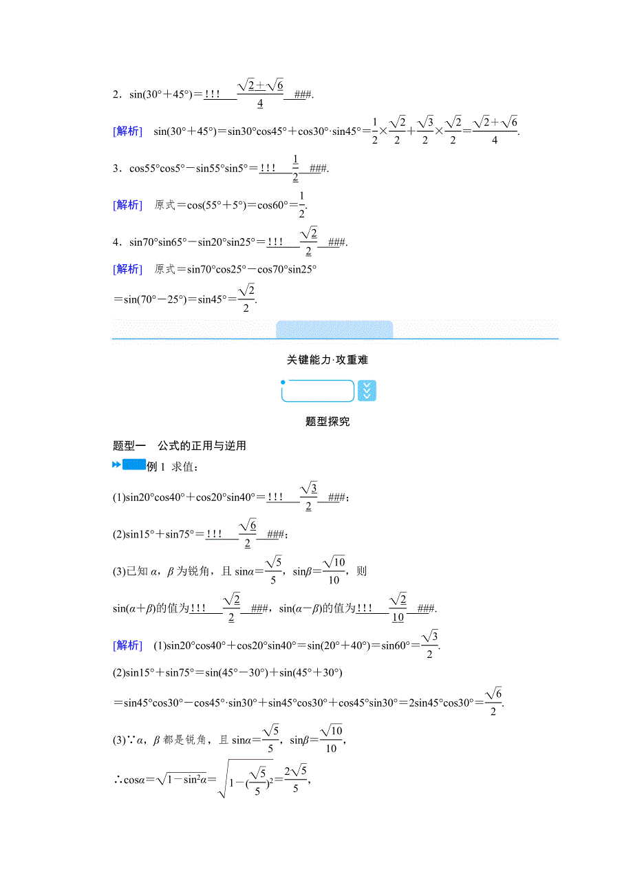 新教材2021-2022学年数学人教A版必修第一册学案：5-5-1 第2课时　两角和与差的正弦、余弦与正切公式（一） WORD版含解析.doc_第2页