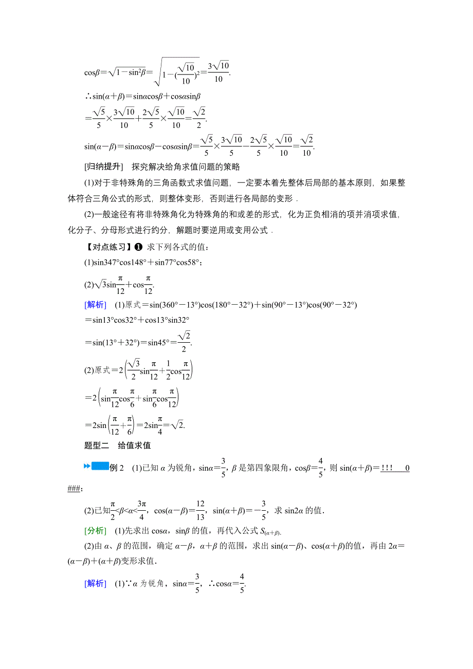 新教材2021-2022学年数学人教A版必修第一册学案：5-5-1 第2课时　两角和与差的正弦、余弦与正切公式（一） WORD版含解析.doc_第3页