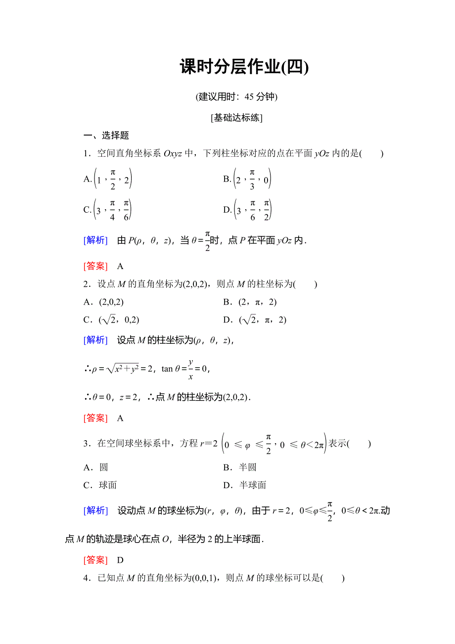 2019-2020学年人教A版数学选修4-4课时分层作业4 柱坐标系与球坐标系简介 WORD版含解析.doc_第1页