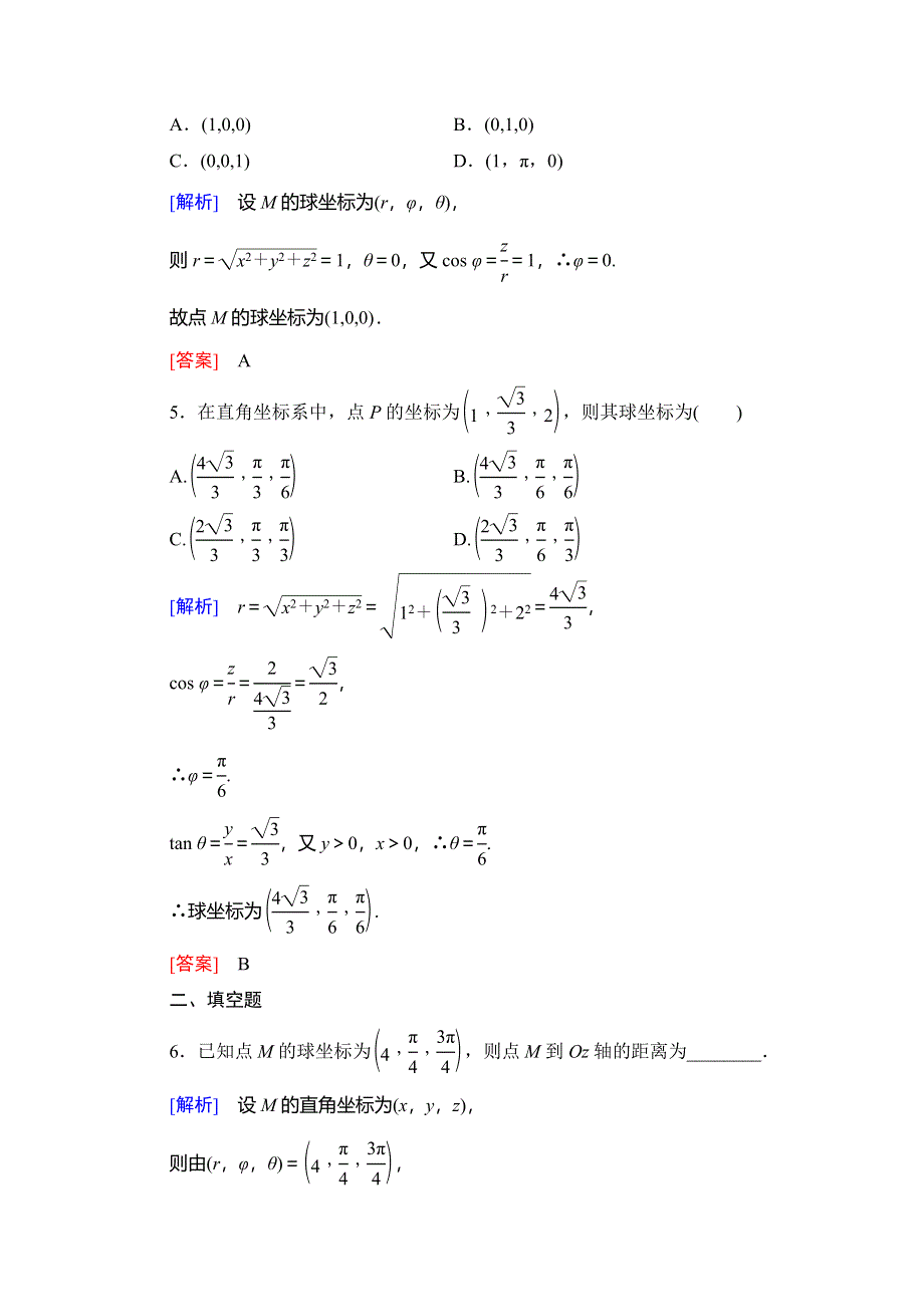 2019-2020学年人教A版数学选修4-4课时分层作业4 柱坐标系与球坐标系简介 WORD版含解析.doc_第2页